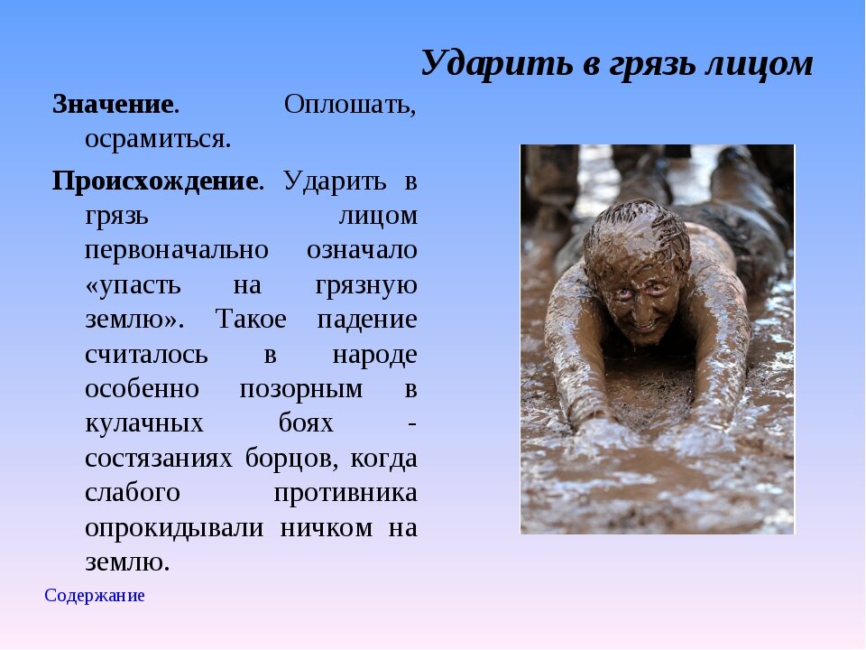 Как грязи фразеологизм? - места и названия
