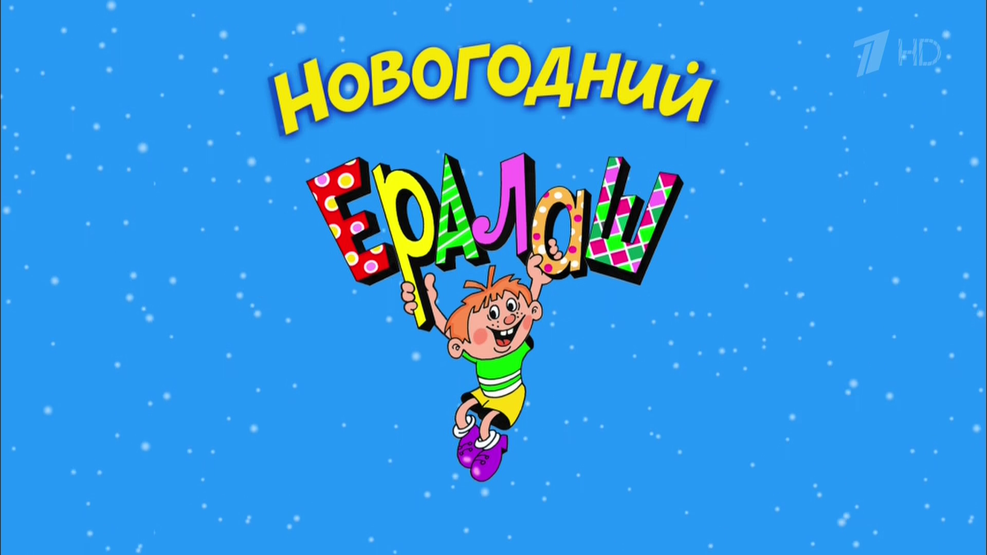 Журнал «ералаш»: почему он так называется