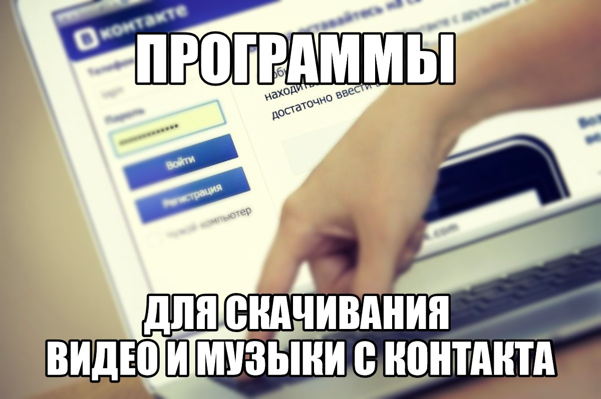 Как скачать музыку с вконтакте: полезные инструкции для пк и телефона