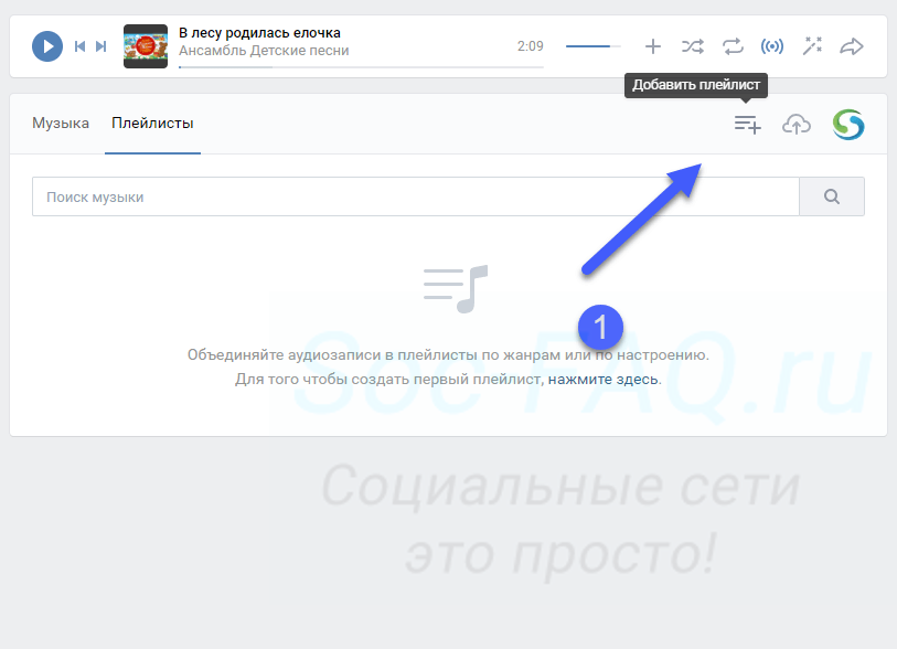 Как создать плейлист вконтакте