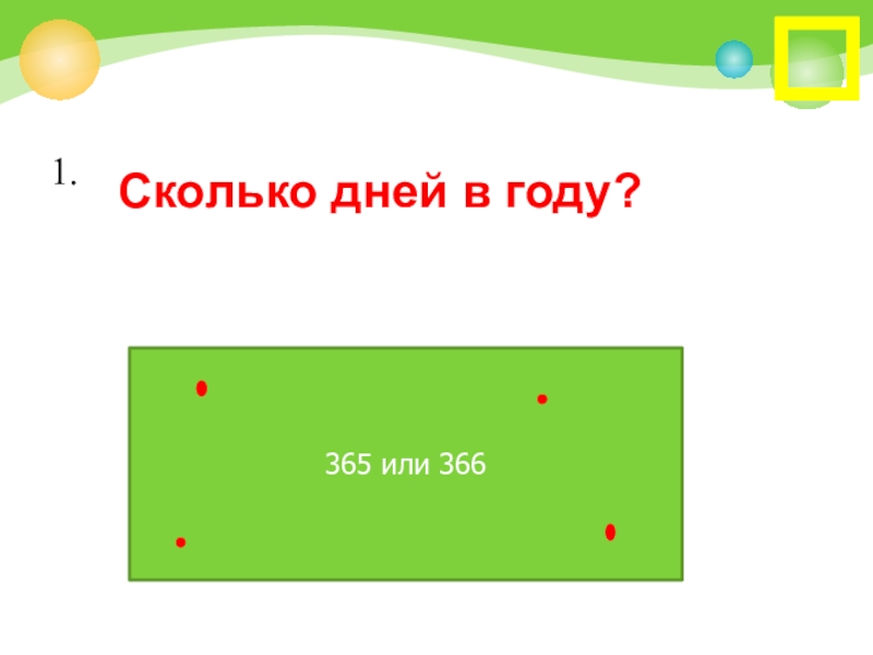 Когда наступает новый год многие задумываются о том сколько дней будет в предстоящем году Большинство из нас знают что обычно в году 365 дней но что