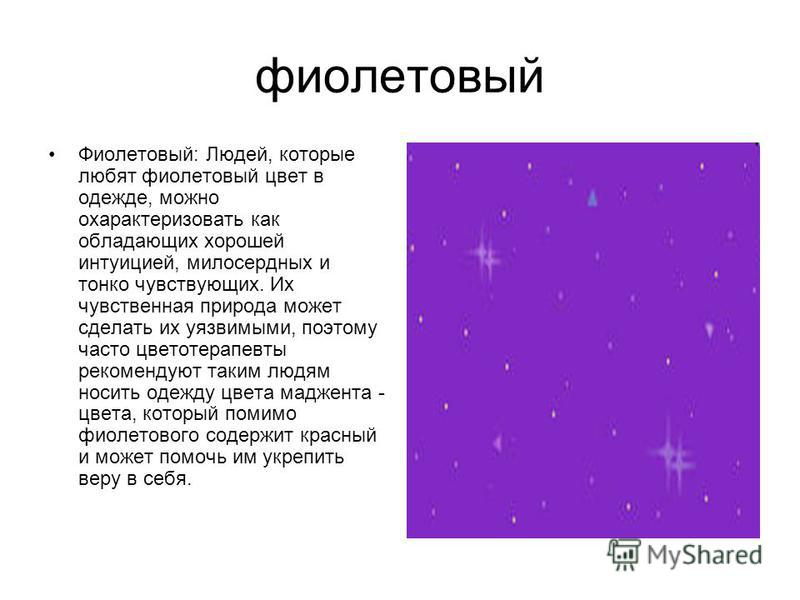 Что означает фиолетовый цвет