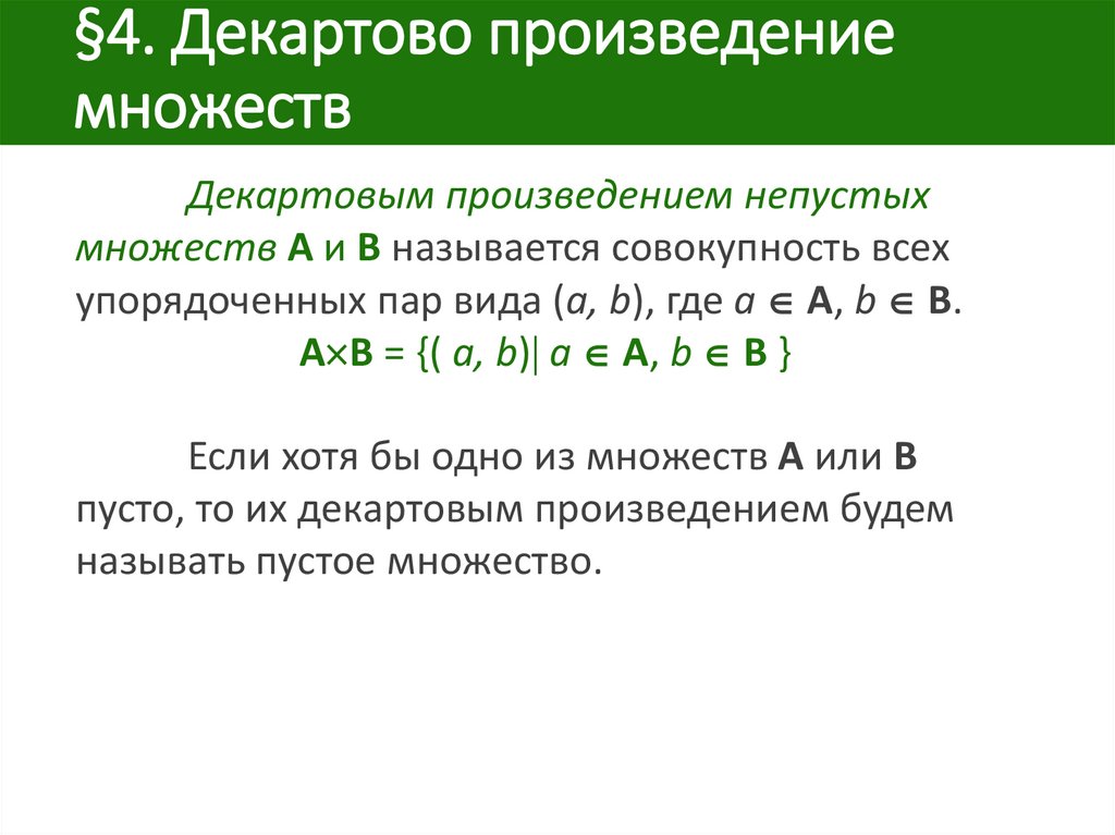 Декартово произведение: понятие и примеры