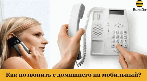 Как позвонить с домашнего телефона на сотовый. как позвонить с домашнего на сотовый