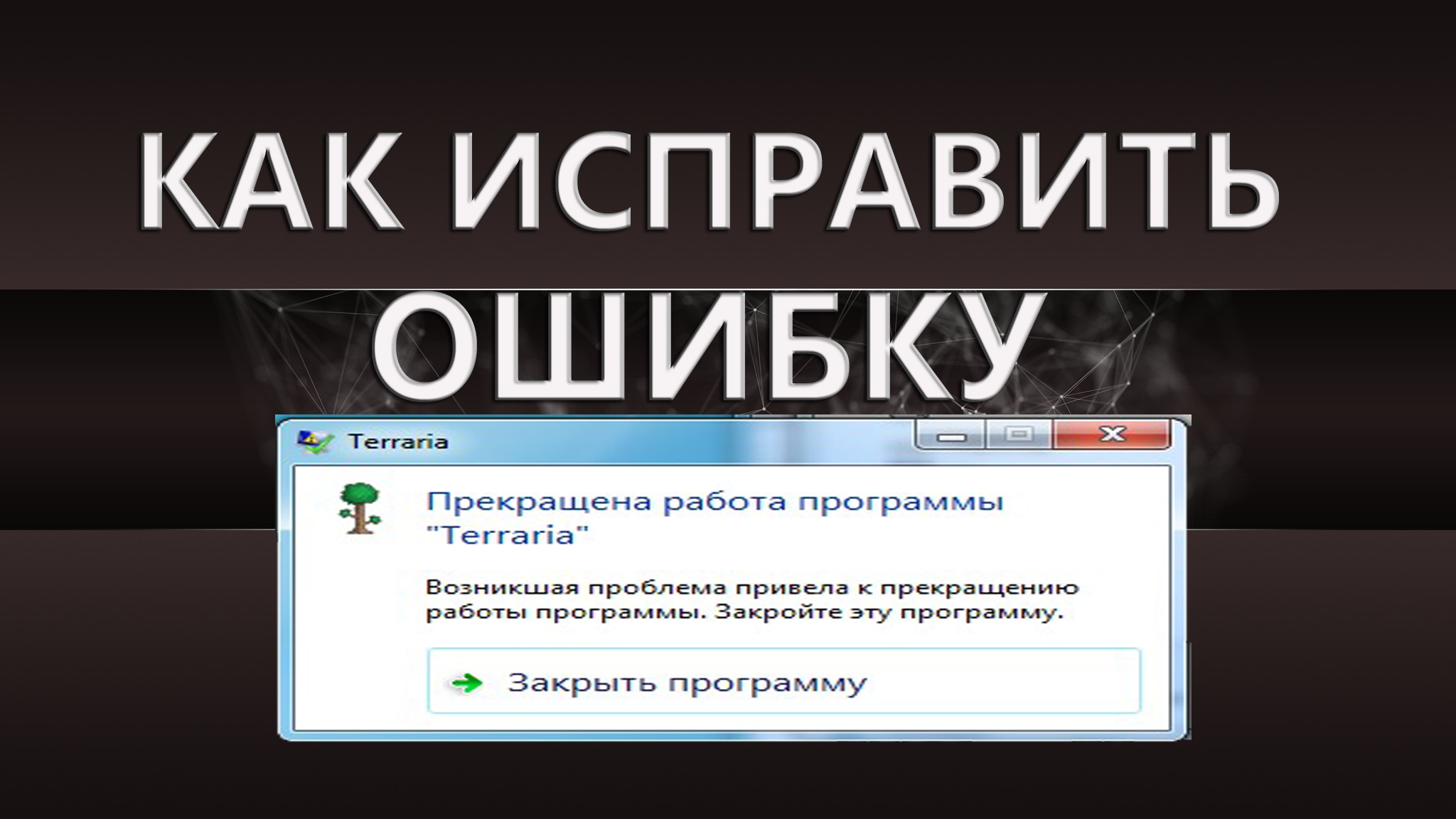 Как исправить ошибку "террария microsoft xna framework" на вашем компьютере