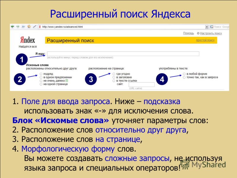 Как использовать обычный и расширенный поиск в яндексе, настройки и поиск в найденном