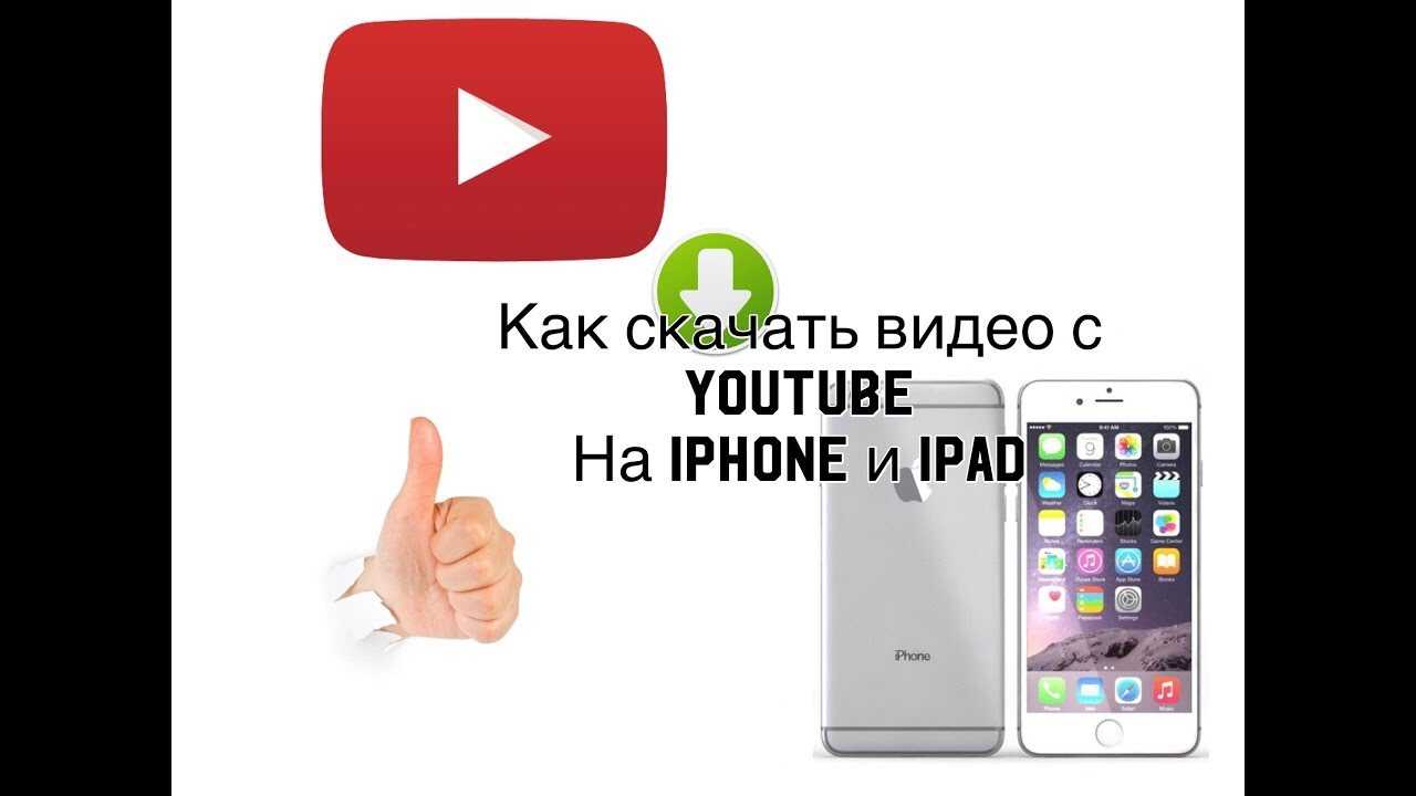 Найден новый и самый лучший способ скачивать видео с youtube прямо на iphone и ipad