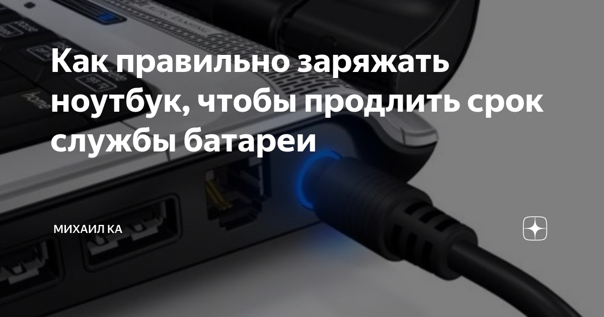 Можно ли постоянно держать на зарядке ноутбук и возможные последствия