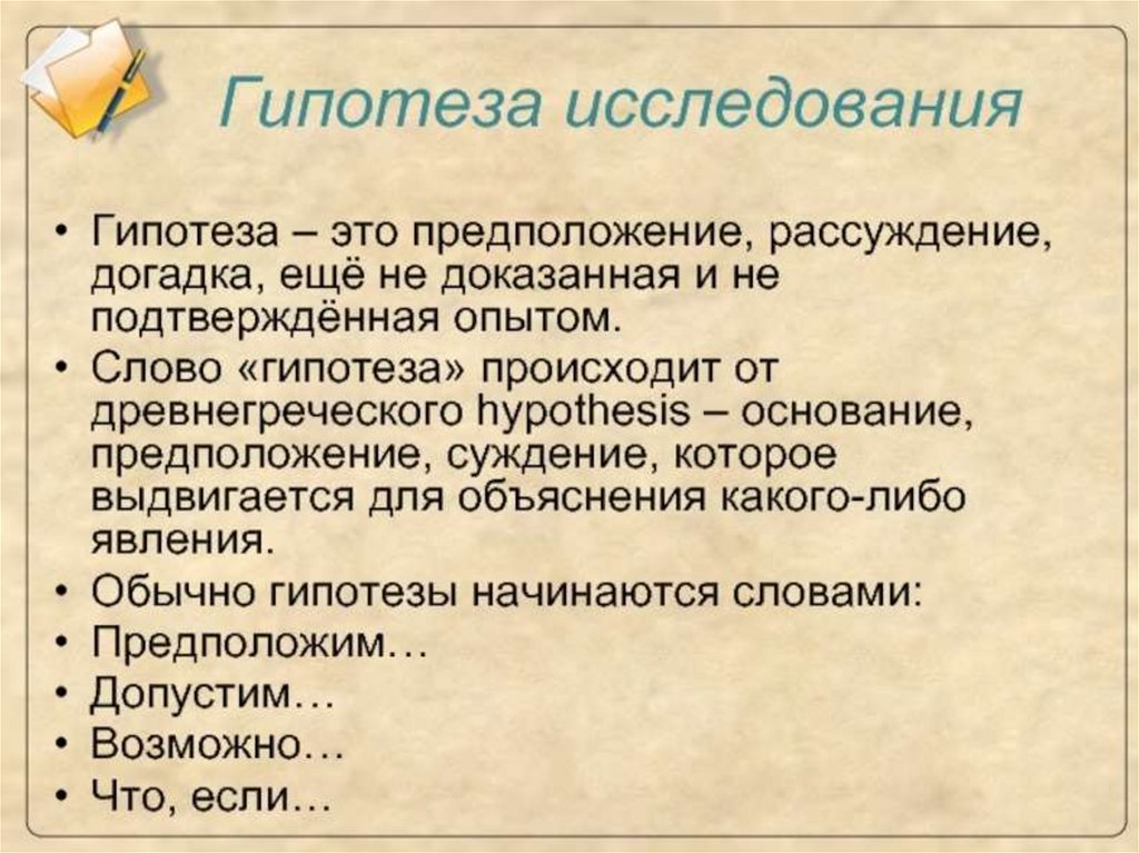 Что такое гипотеза исследования и как она формируется