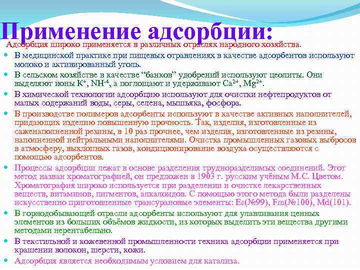 Адсорбция это процесс при котором молекулы атомы или ионы одного вещества накапливаются на поверхности другого вещества Такое взаимодействие может