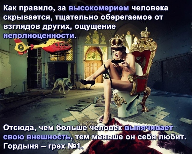 Как избавиться от гордыни и высокомерия?