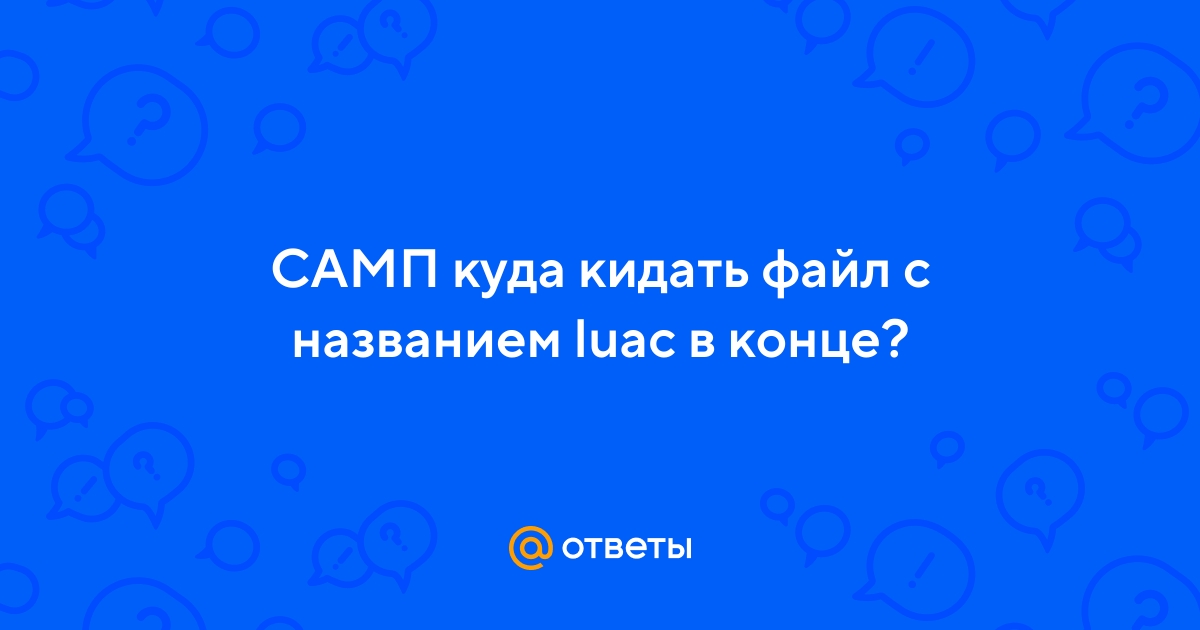 Если вы знакомы с игрой San Andreas Multiplayer SAMP то возможно вы уже слышали о файлах luac Luac это формат файлов которые используются в SAMP