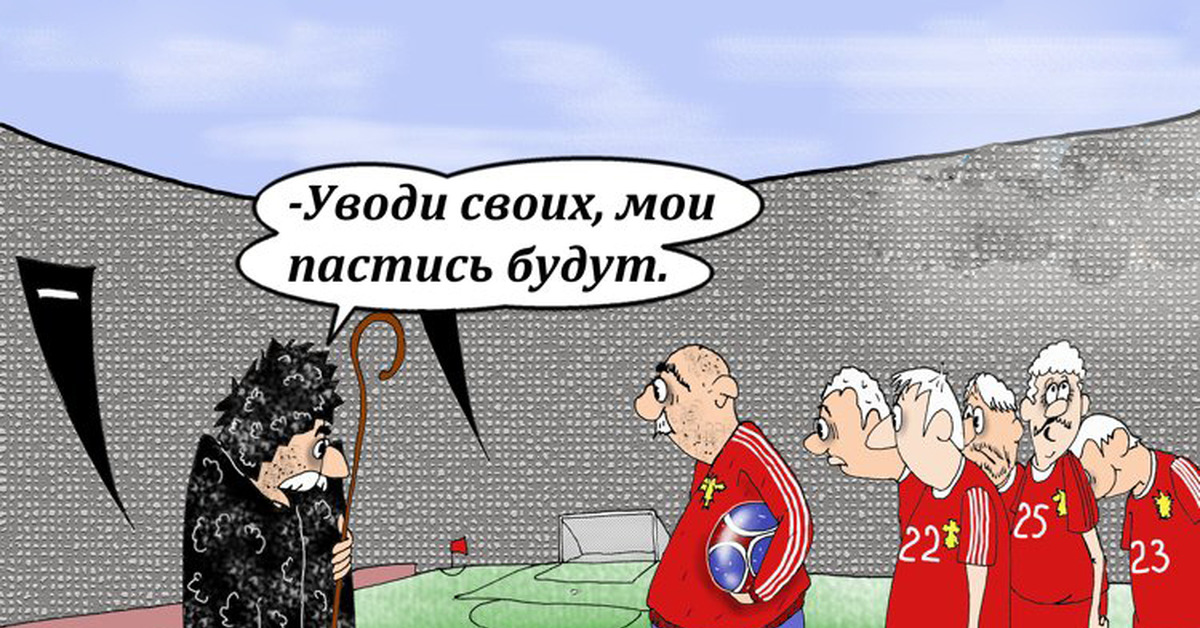 Иди пасись что значит