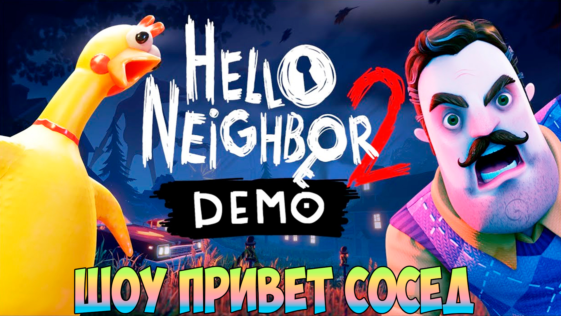Обзор игры hello neighbor: разгадка острых ощущений и проблем, связанных с проникновением по соседству