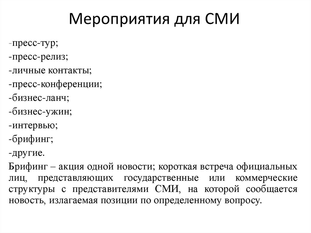 Понятие брифинга и для чего он нужен