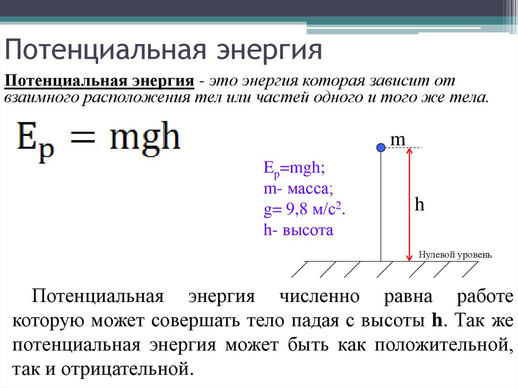 Потенциальная энергия. кинетическая энергия