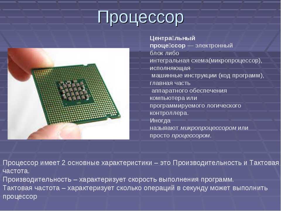 Процессор и его компоненты