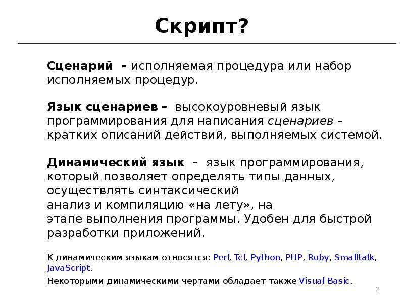 Скрипт это набор команд написанных на языке программирования который выполняется автоматически Он является важной частью современного интернета и