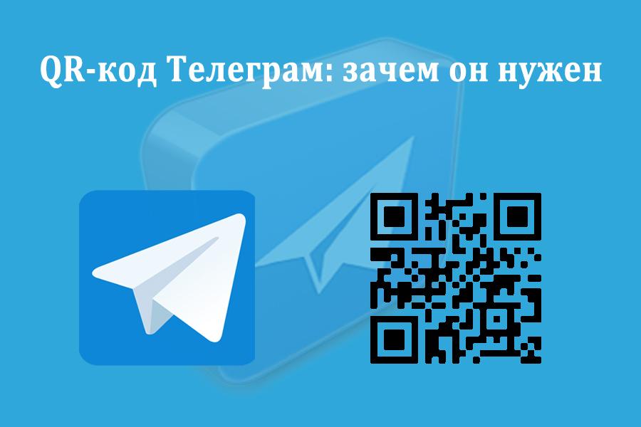 Как найти человека по qr коду в телеграмме