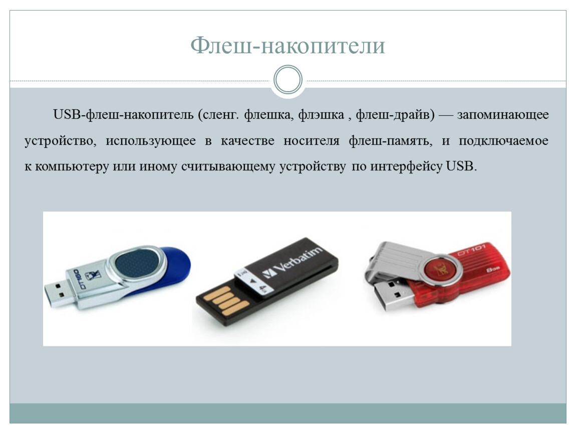 Служебные носители: флешки