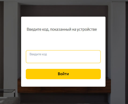 Ввести код с телевизора для кинопоиска: yandex. ru/activate или code. hd. ru