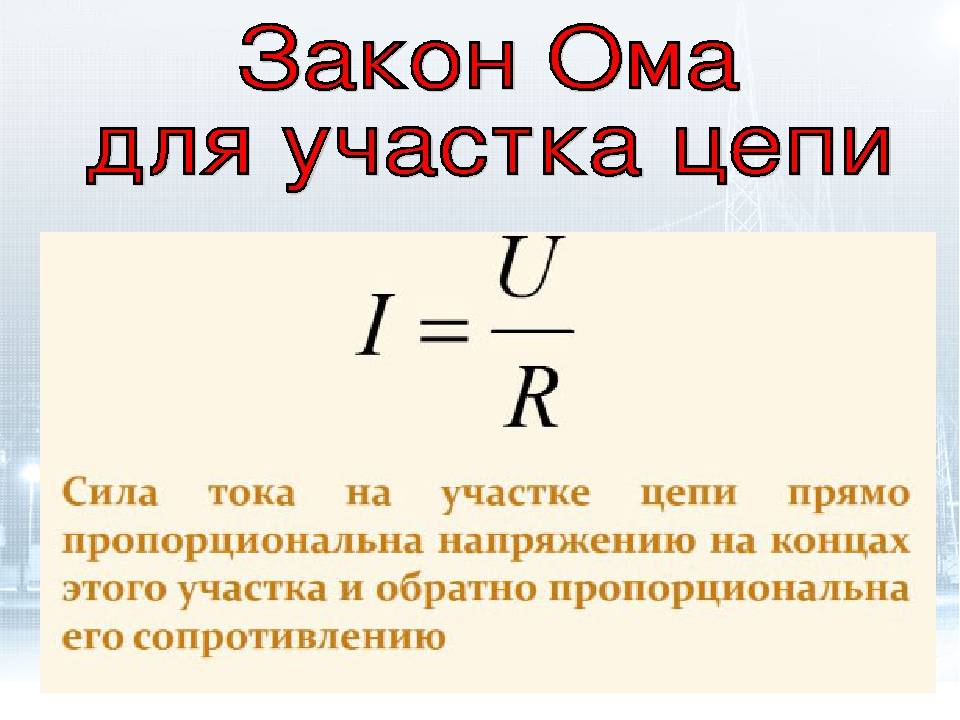 Закон ома простыми словами. лекция № 6 - закон ома