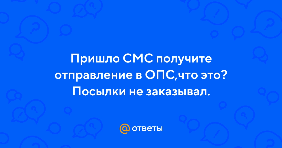 Смс от russianpost + - отзывы о закупках с сайта алиэкспресс. - страна мам