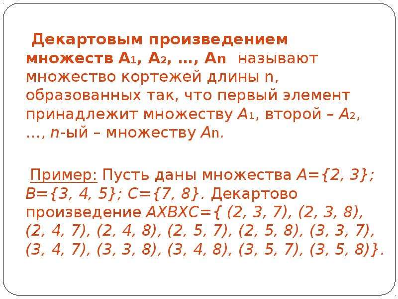 Что значит декартовое произведение: определение и применение
