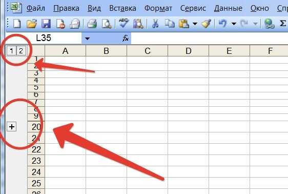 Как в экселе сделать плюсики сверху