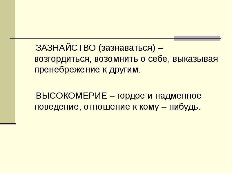 Зазнайство это негативное поведение характеризующееся высокомерием самонадеянностью и неуважением к другим Зазнайство может проявляться как в словах