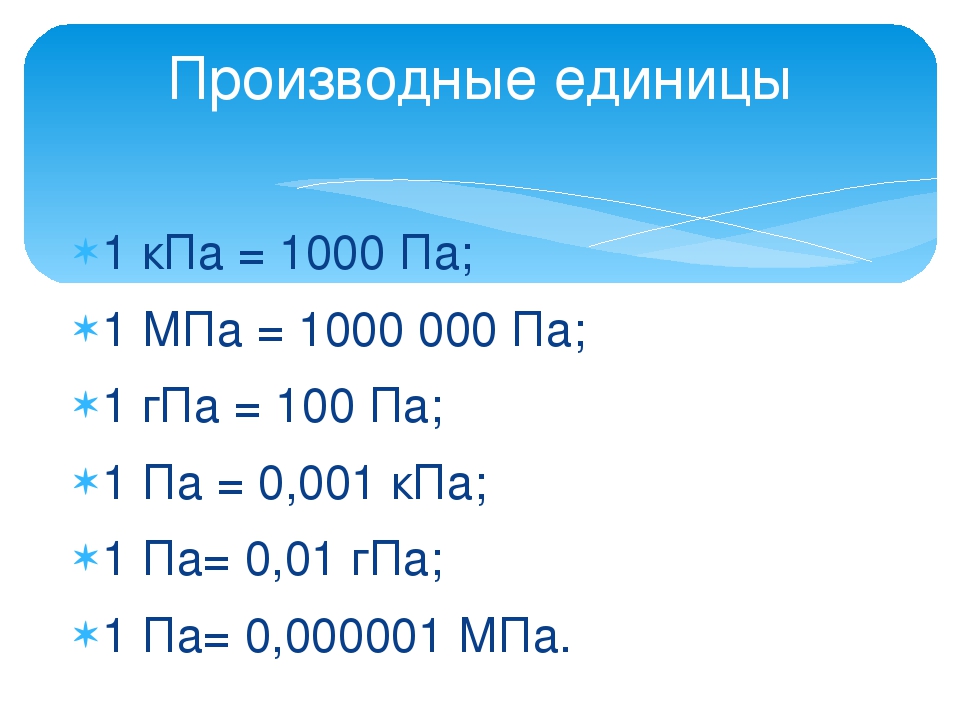 Что такое мпа давление: формула, понятие и применение в механике