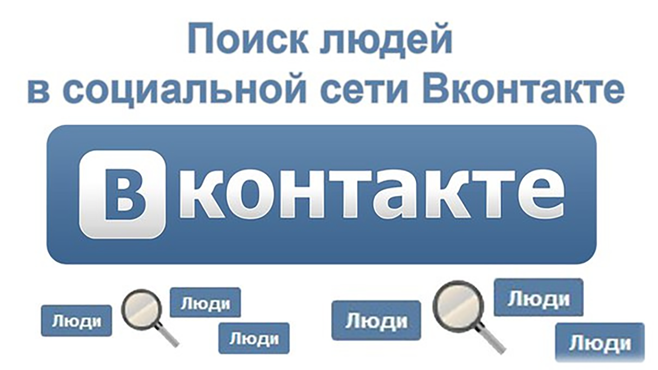 Как найти человека в вконтакте. 8 способов