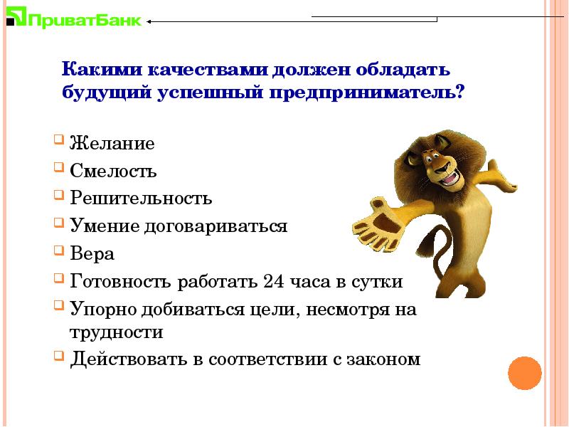 Личностные качества предпринимателя