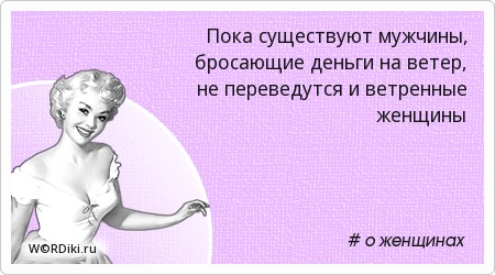 Ветреная девушка: что это значит и как понять ее характер?