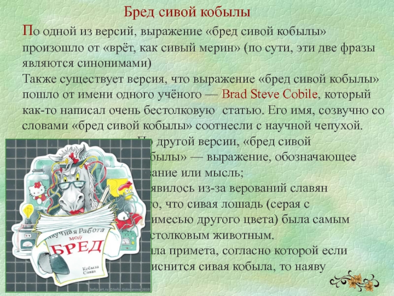 Бред собачий что значит