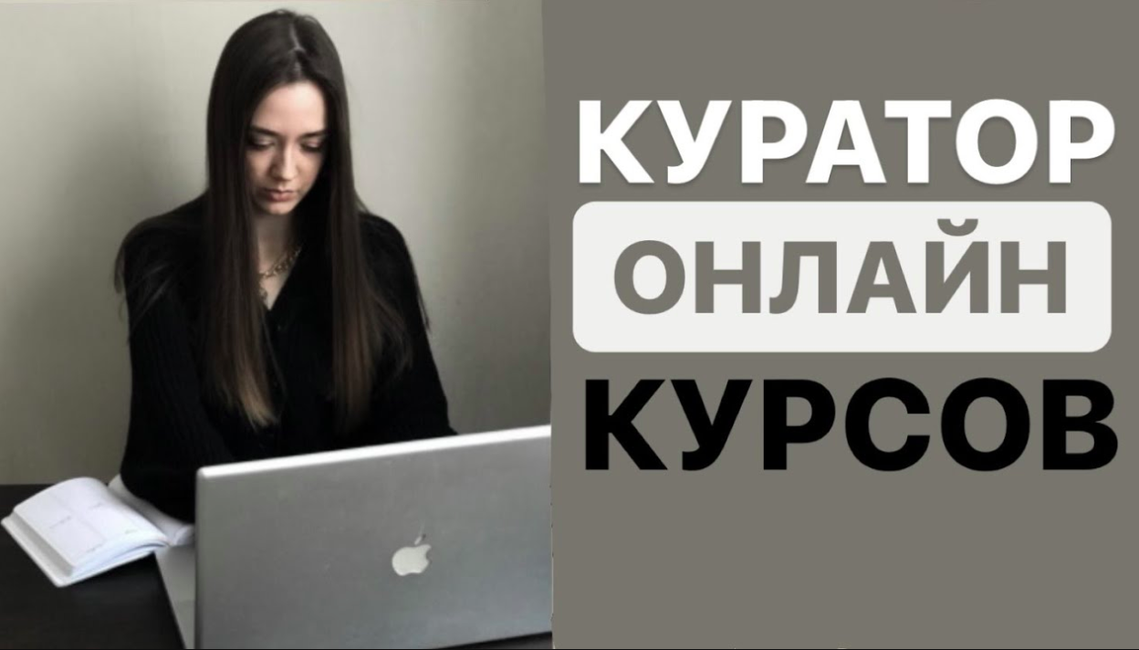 Кто такой куратор группы?