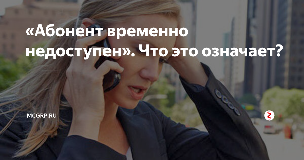 Что делать, если при звонке вы слышите сообщение «абонент недоступен, ваш звонок был переадресован»