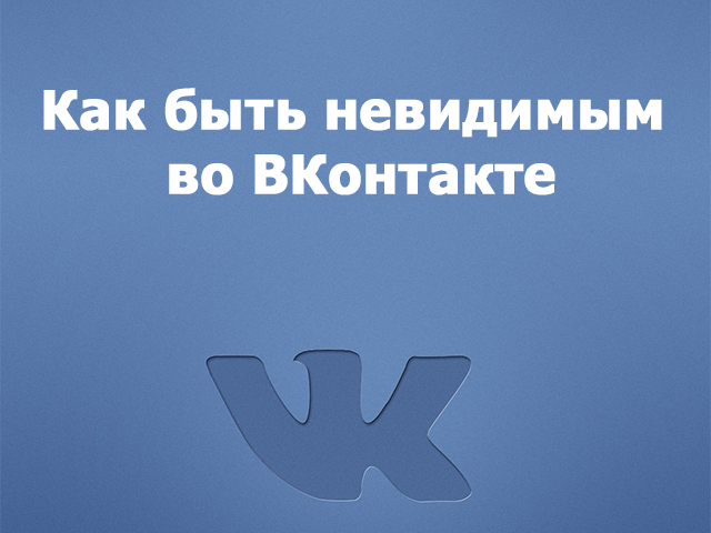 Как активировать режим офлайн в vk сова