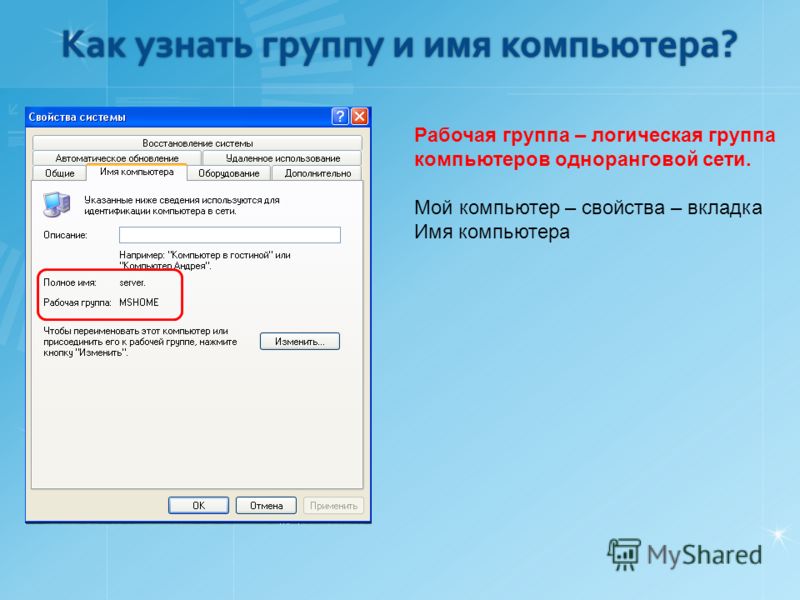 Использование рабочих групп в компьютерных сетях