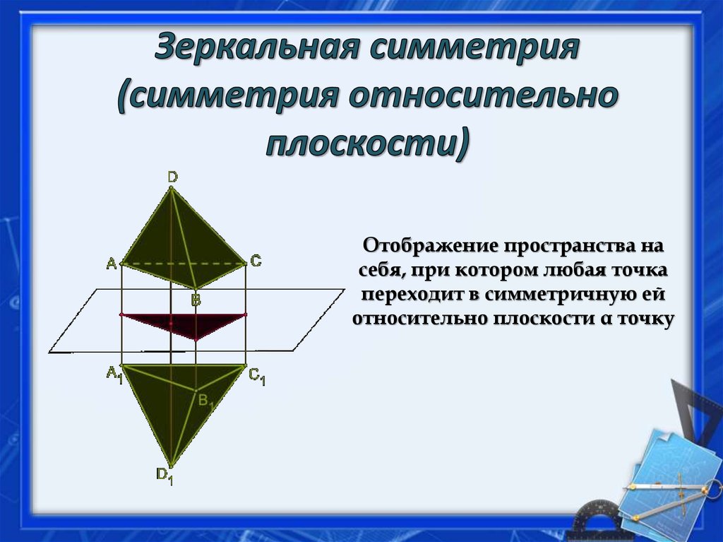 Геометрические преобразования в геометрии с примерами решения