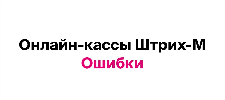 Как настроить время на кассовом аппарате штрих-м