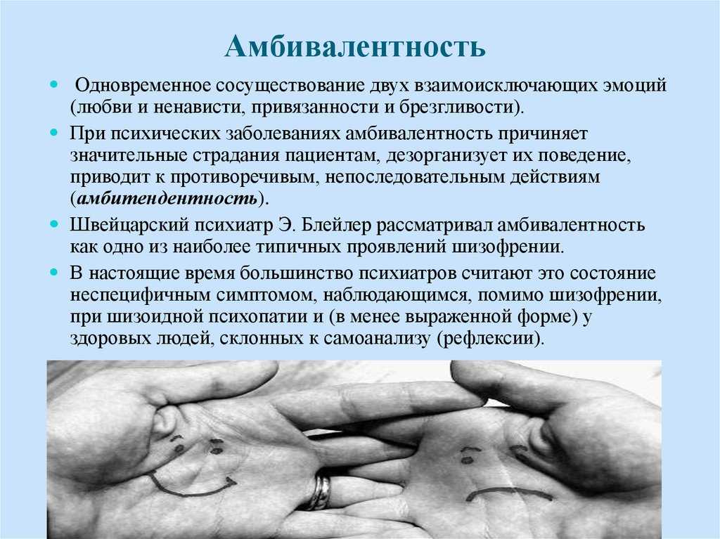 Амбивалентность: что это такое в психологии, признаки, примеры