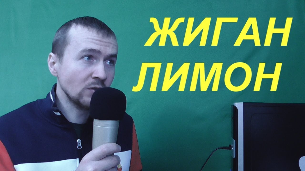 Жиган значение слова. кто такой жиган: происхождение слова и его значение кто такой жиган лимон по понятиям