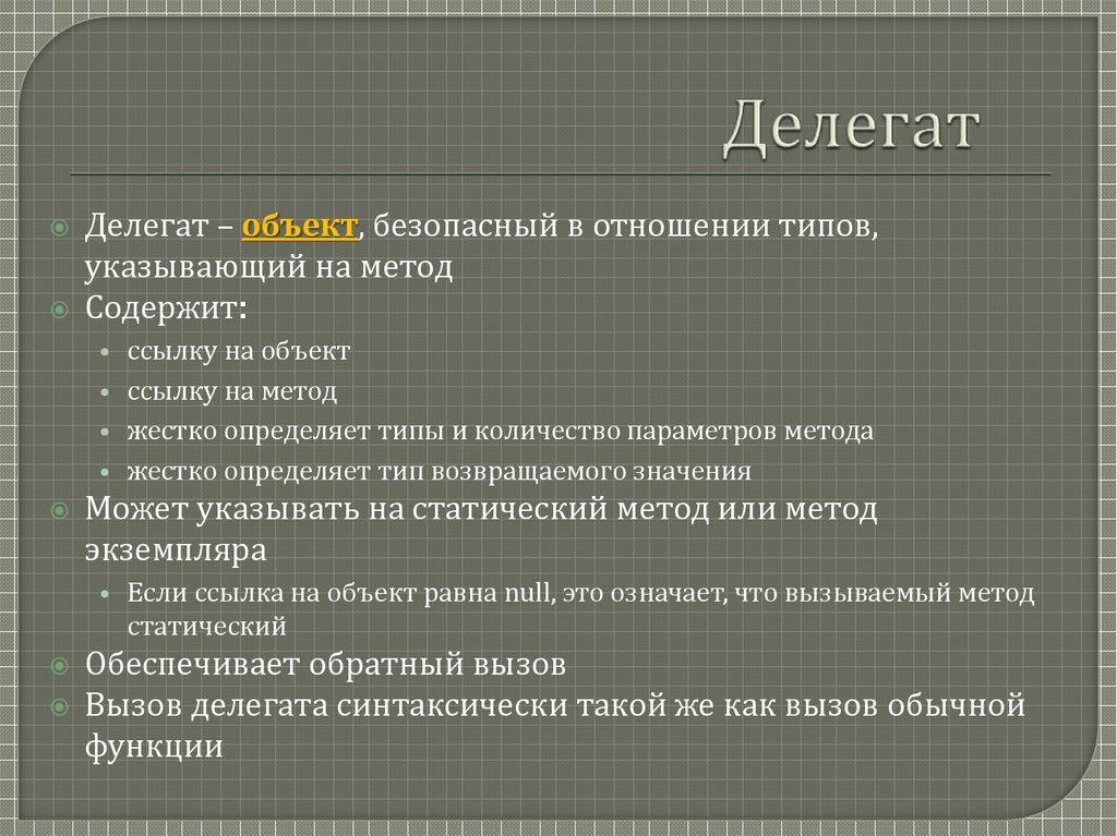 Делегат - определение термина