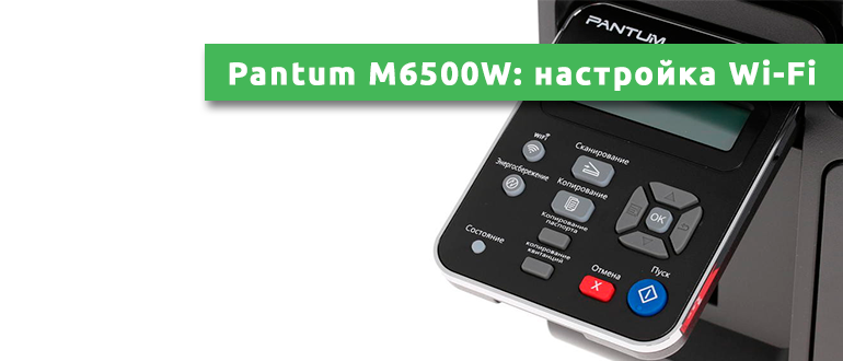 Принтер pantum m6500w перестал печатать через wifi