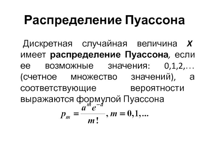 Распределение пуассона дискретной случайной величины