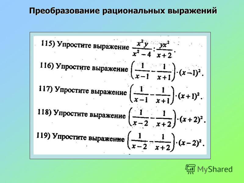 Преобразование рациональных выражений • образавр