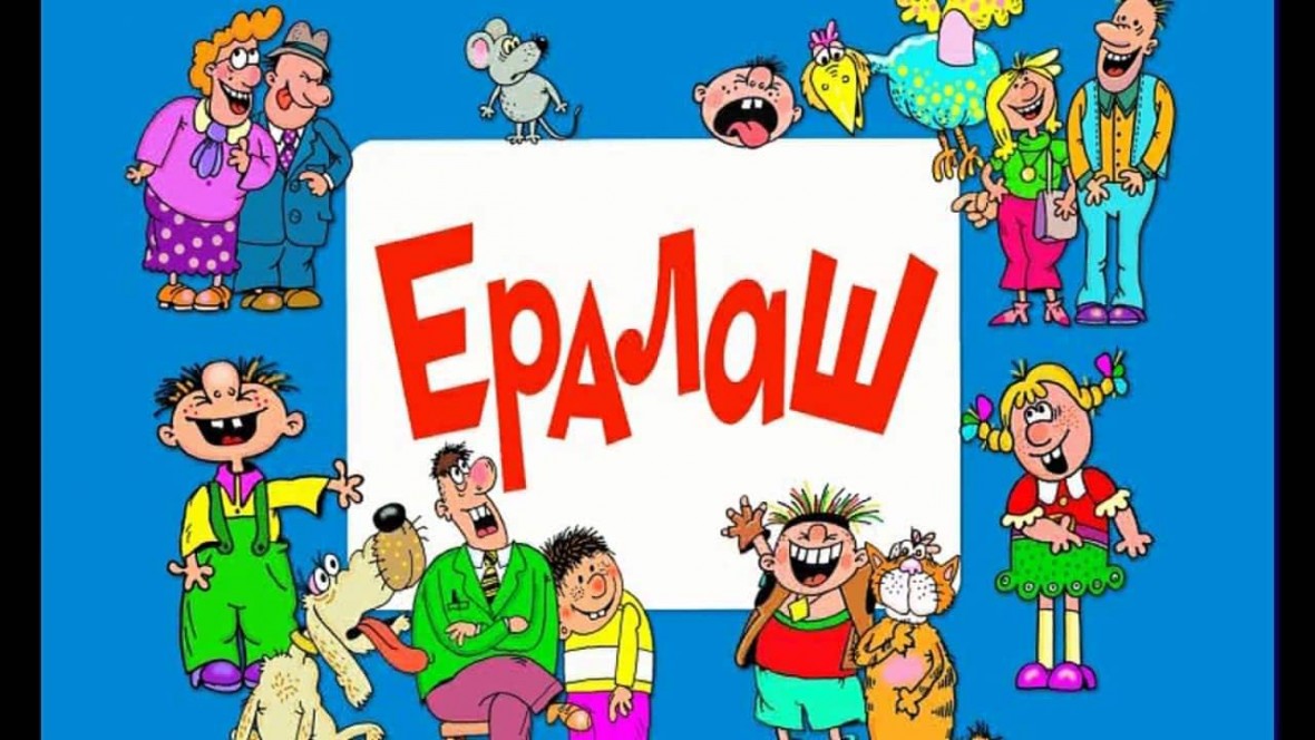 История происхождения названия «ералаш» возвращается к истокам с поколениями.