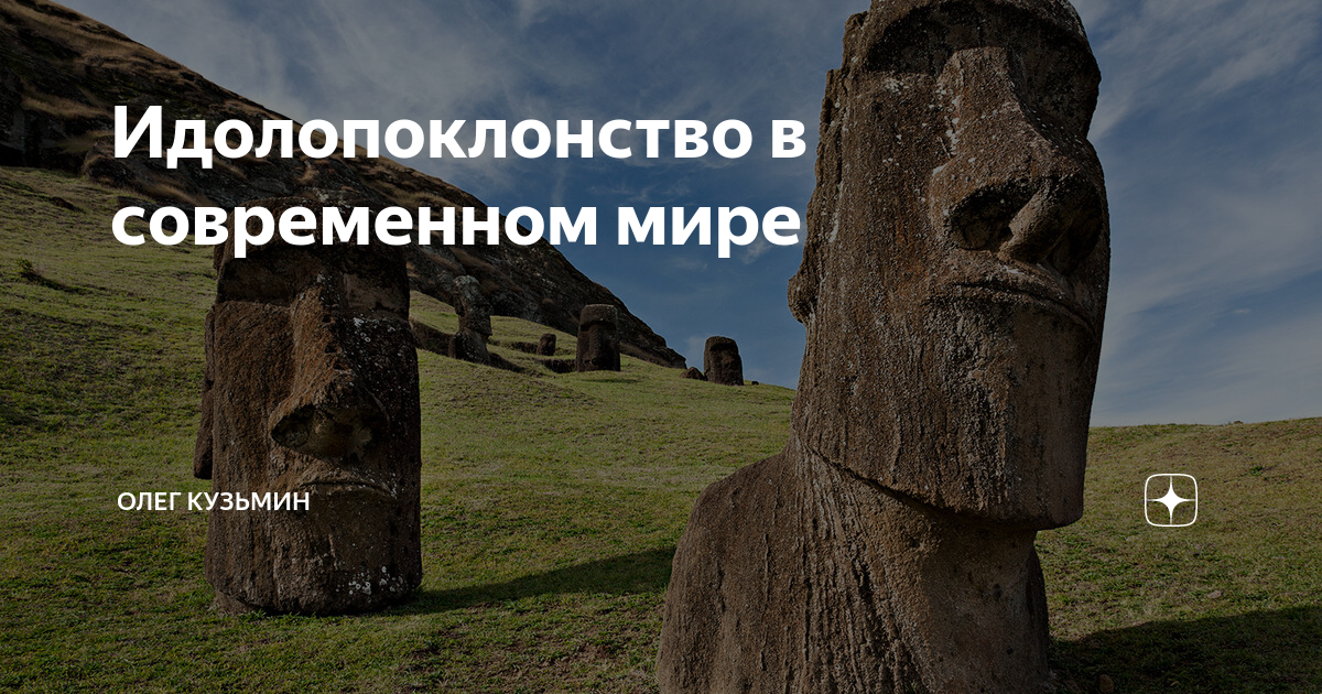 Идолопоклонство - древо