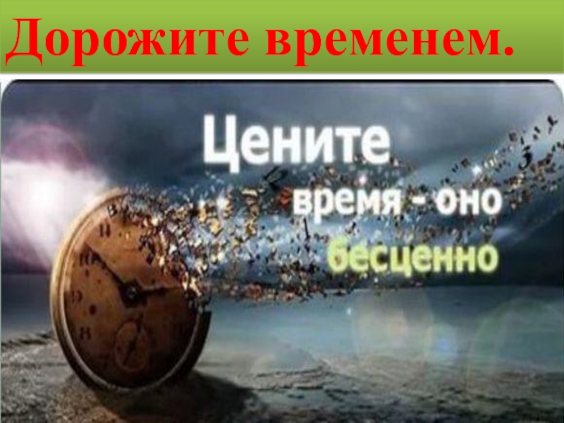 Время - это самое ценное, что тратит человек в жизни